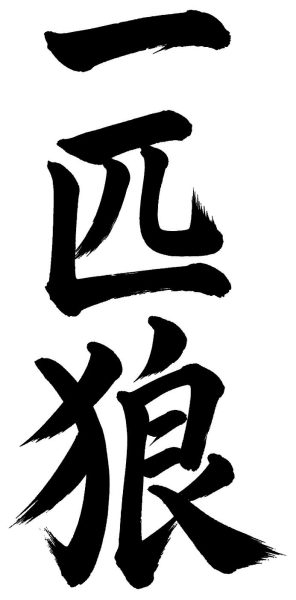 一匹狼