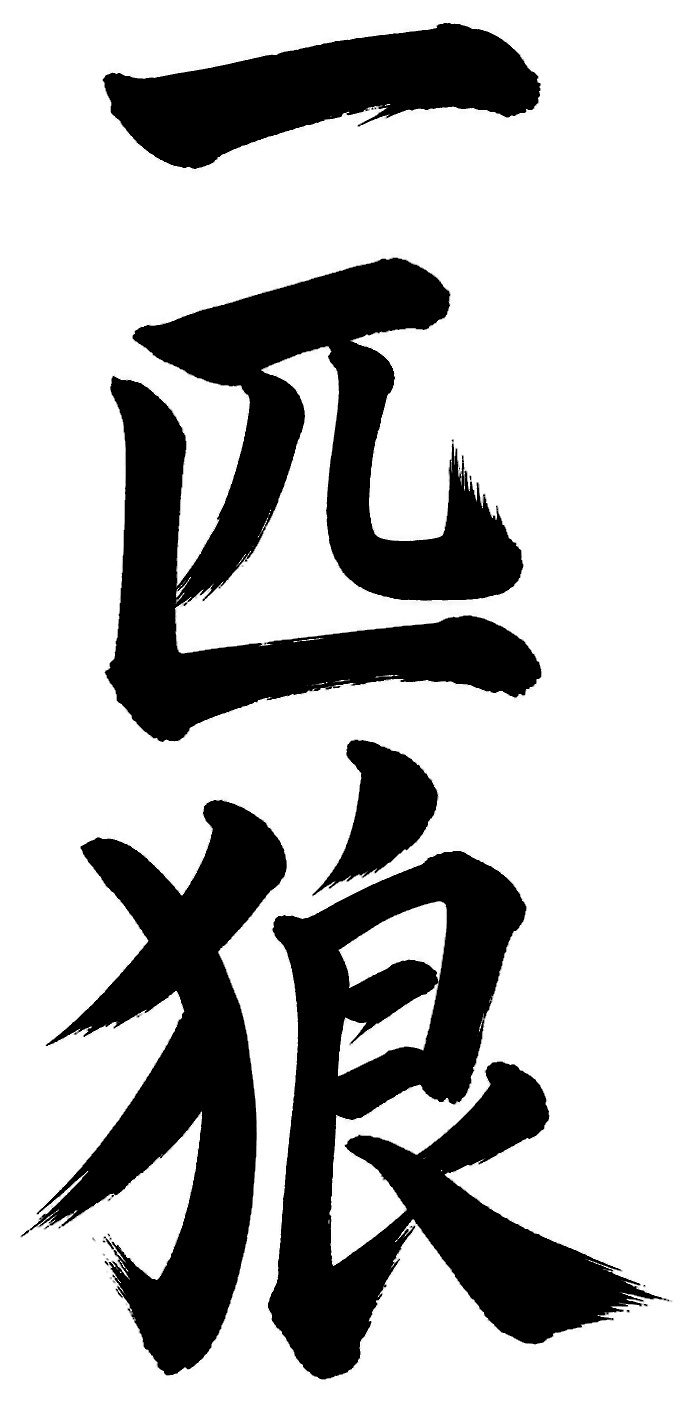 一匹狼