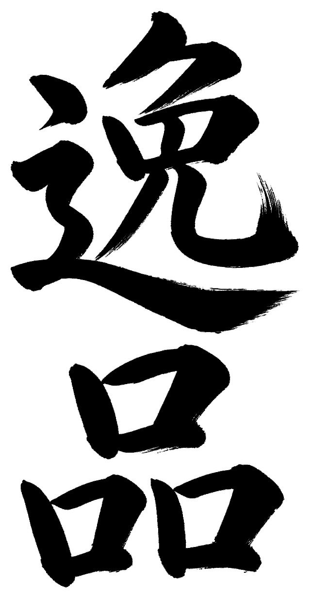 逸品