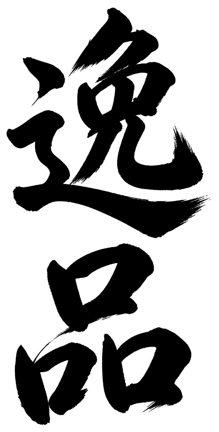 逸品