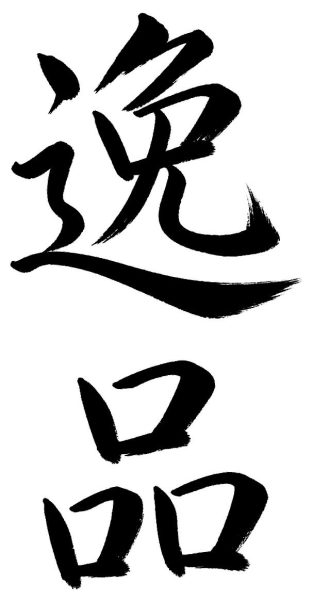 逸品