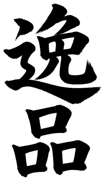 逸品