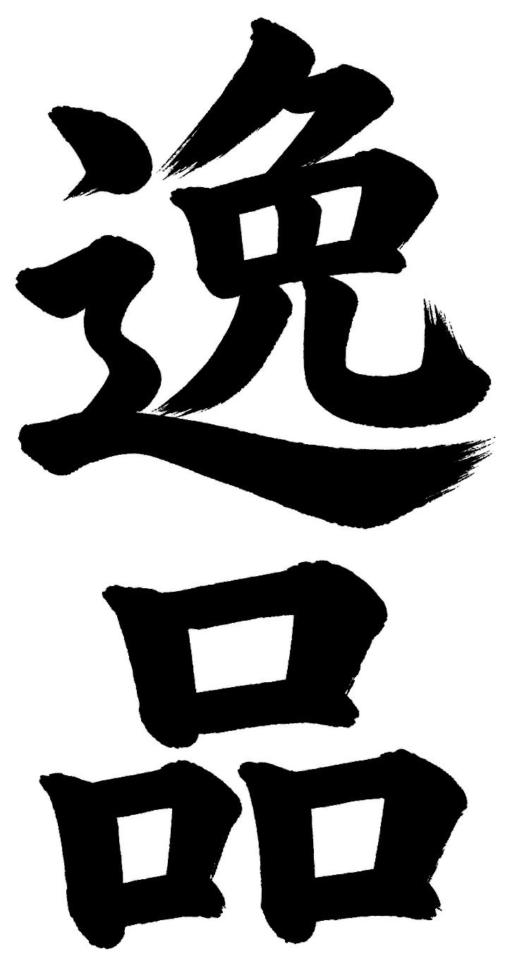 逸品