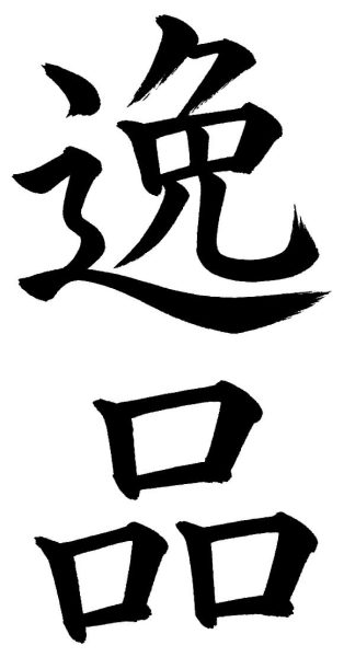逸品