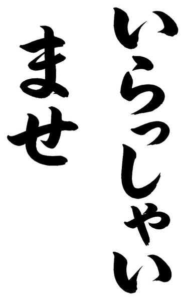 いらっしゃいませ