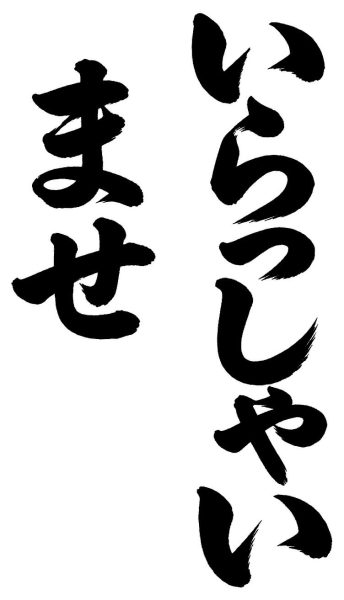 いらっしゃいませ