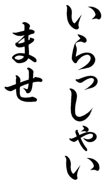 いらっしゃいませ
