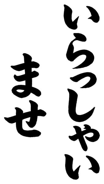いらっしゃいませ