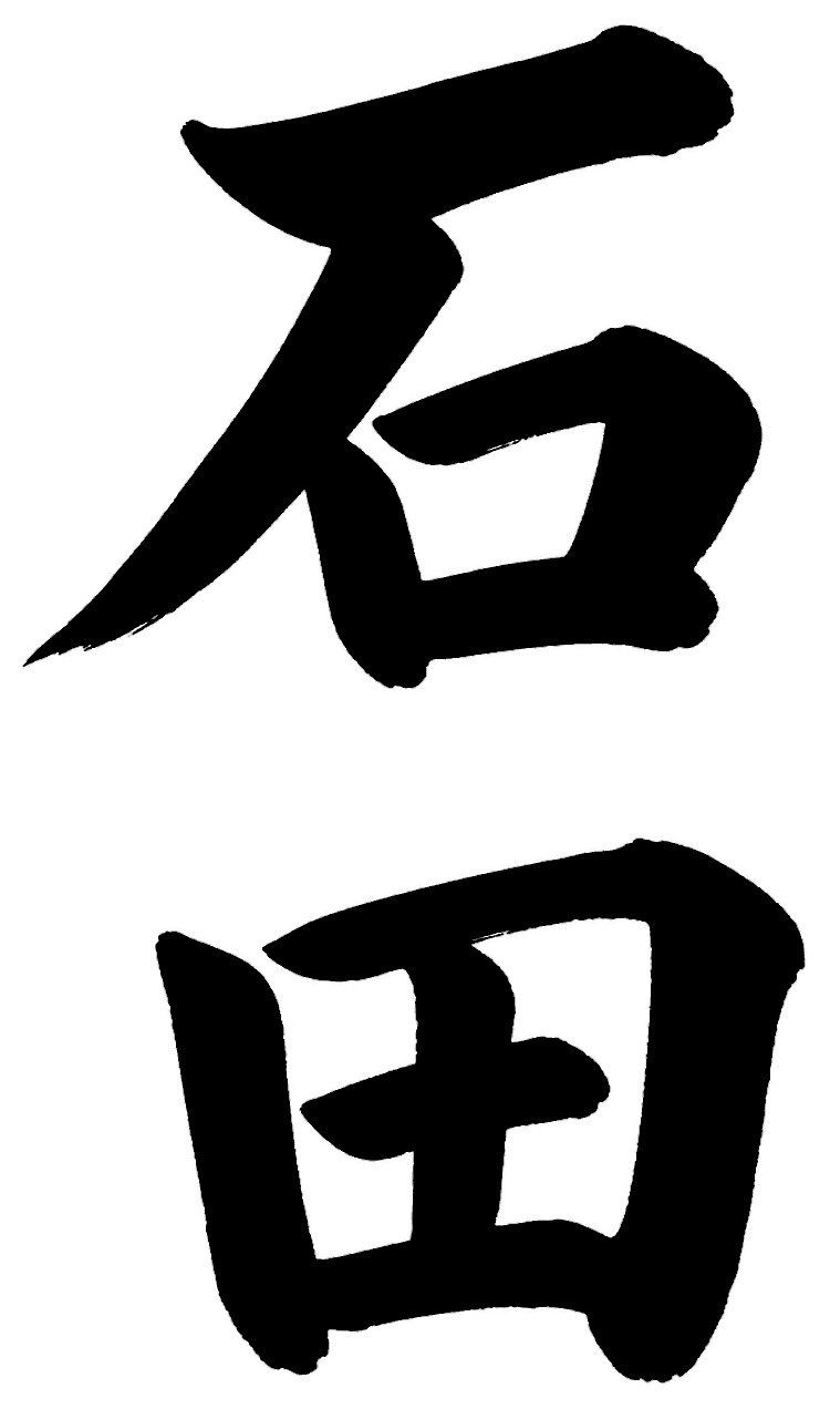 石田
