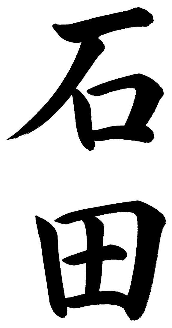 石田