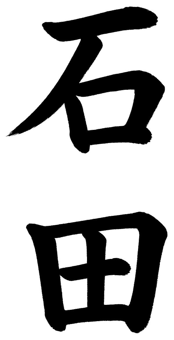 石田