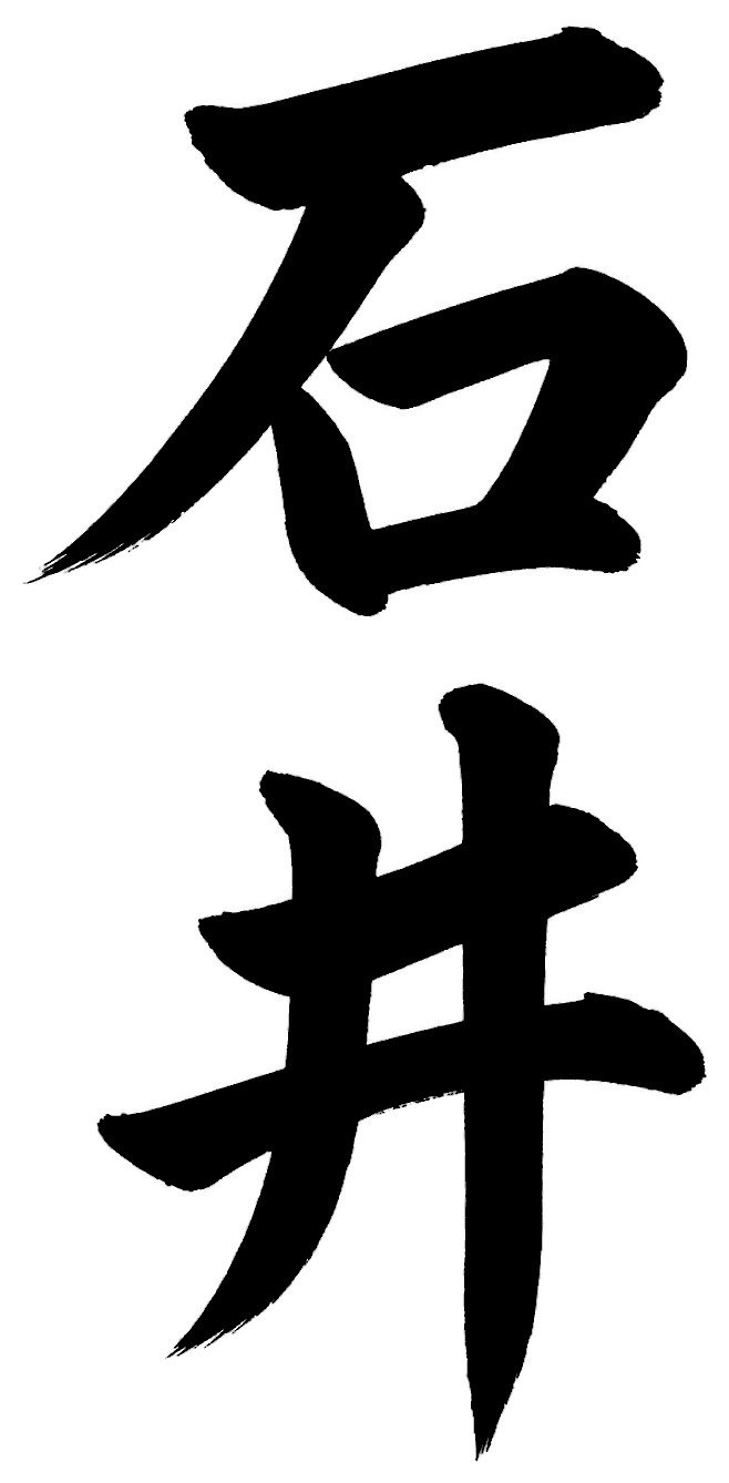 石井
