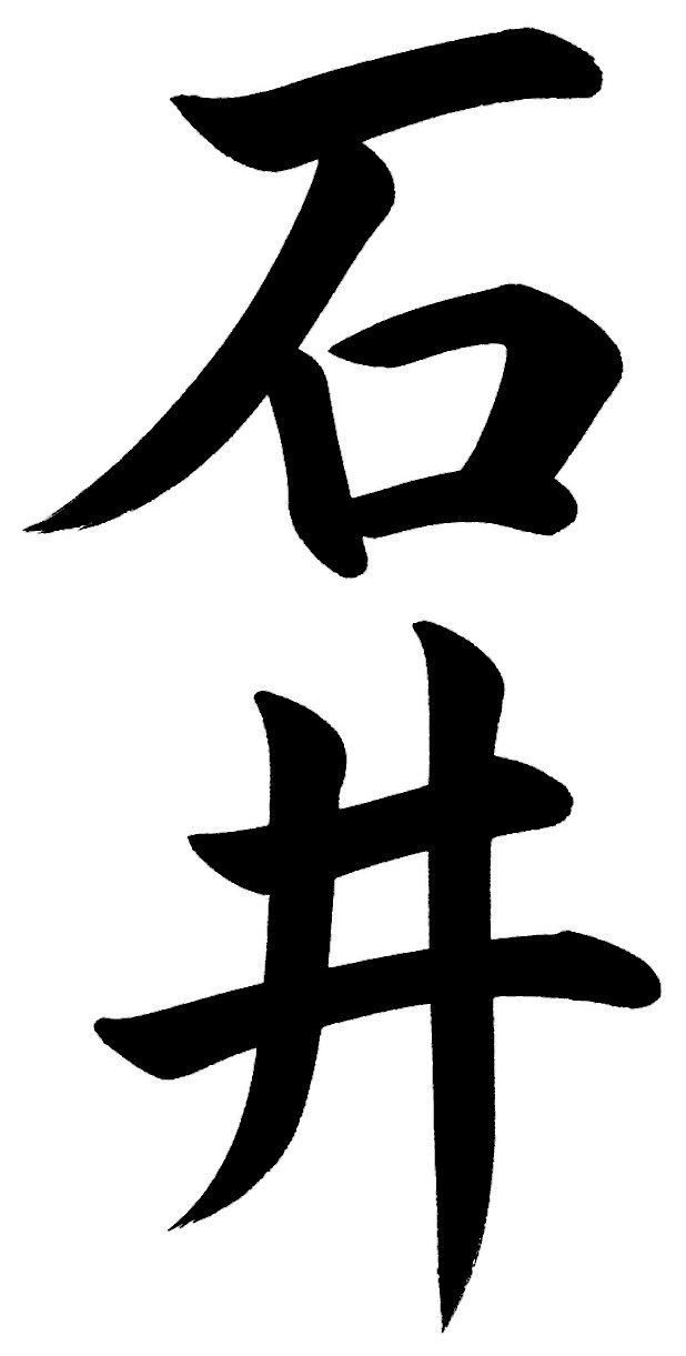 石井