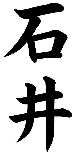 石井