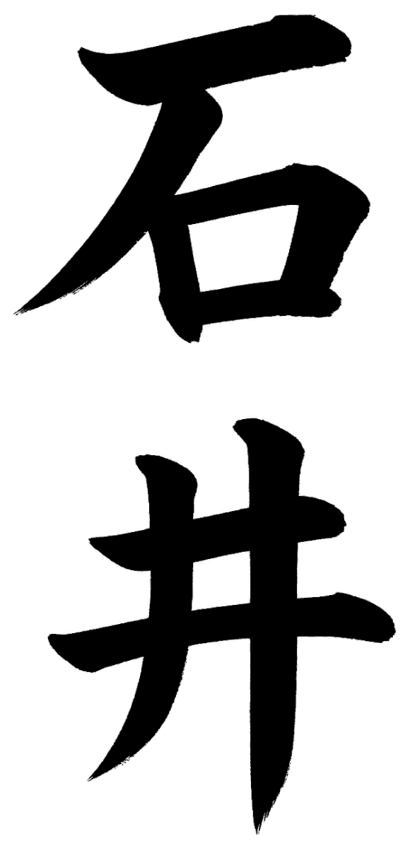 石井