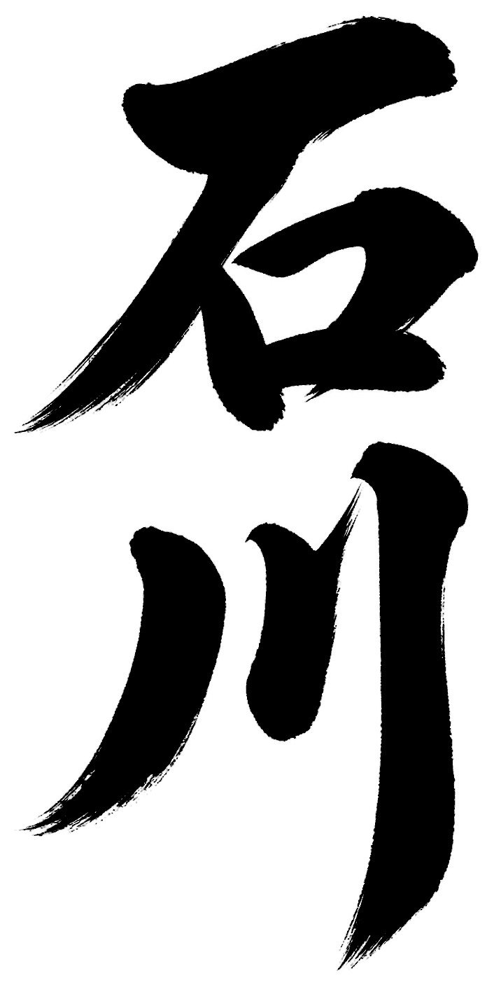 石川
