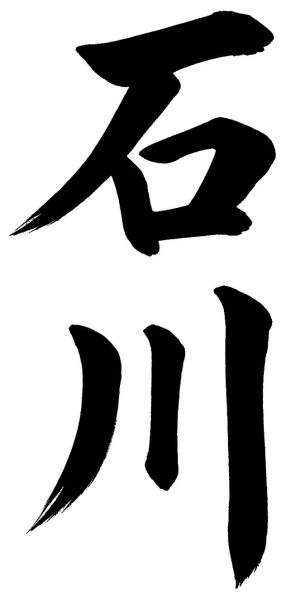 石川