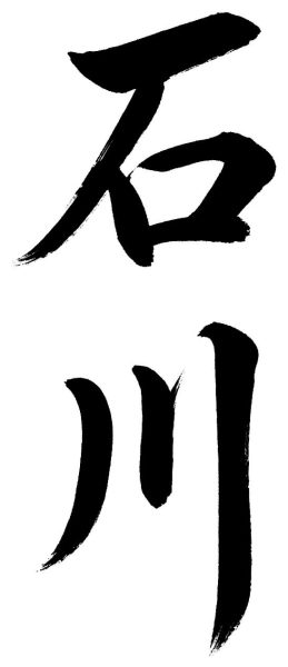 石川
