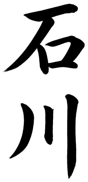 石川