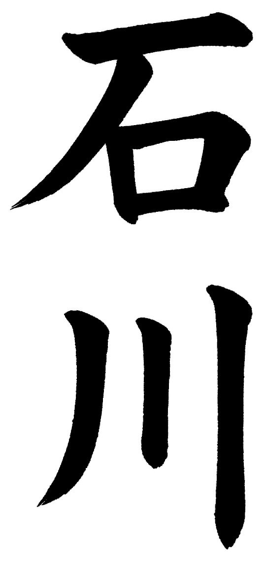 石川