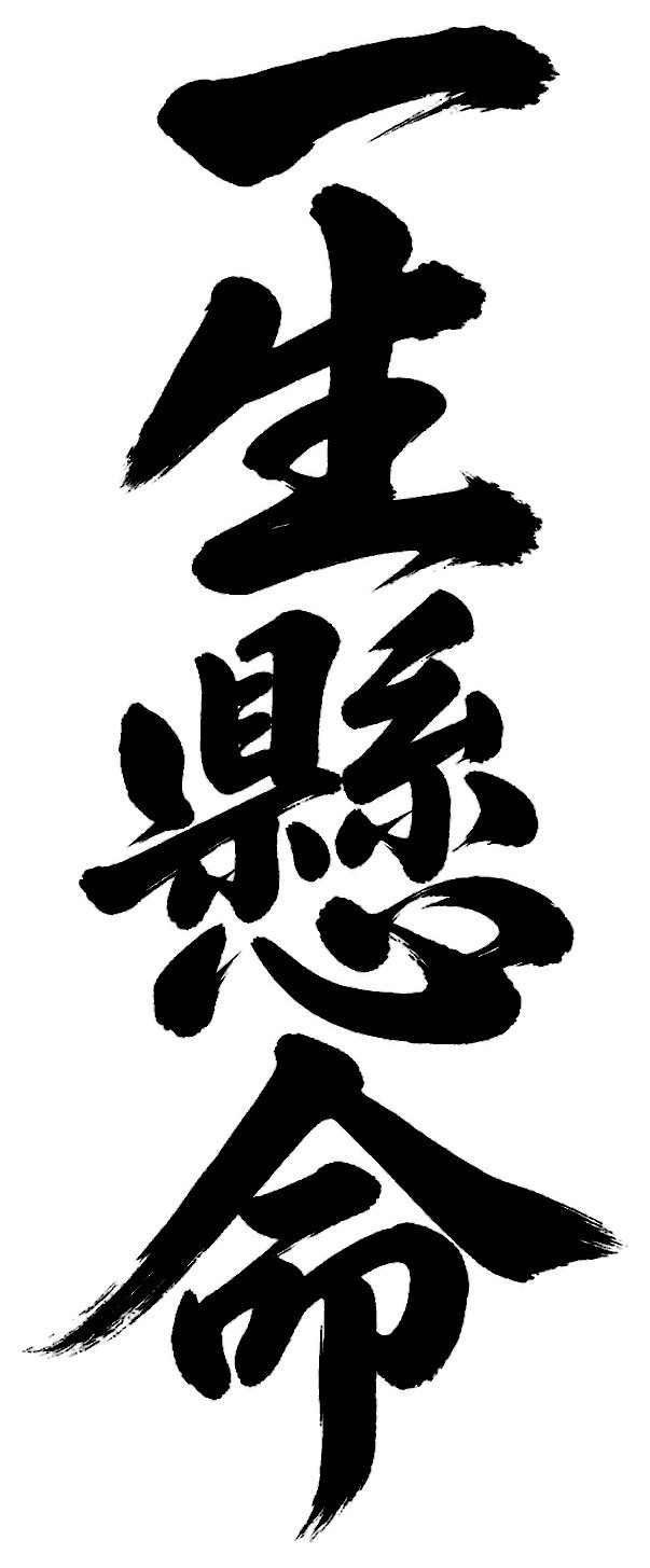 一生懸命