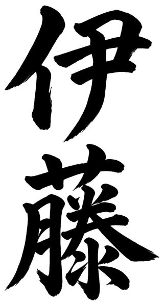 伊藤