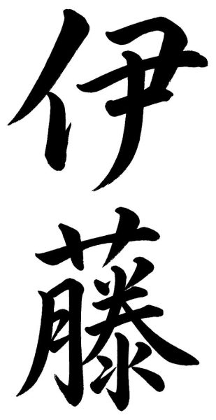 伊藤