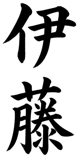 伊藤