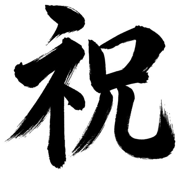 祝
