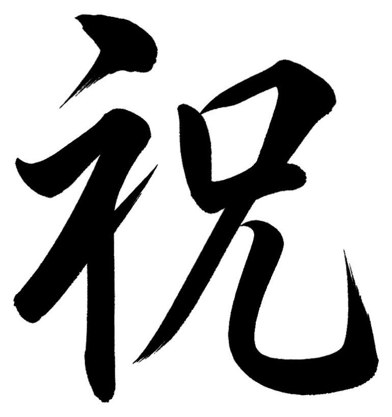 祝