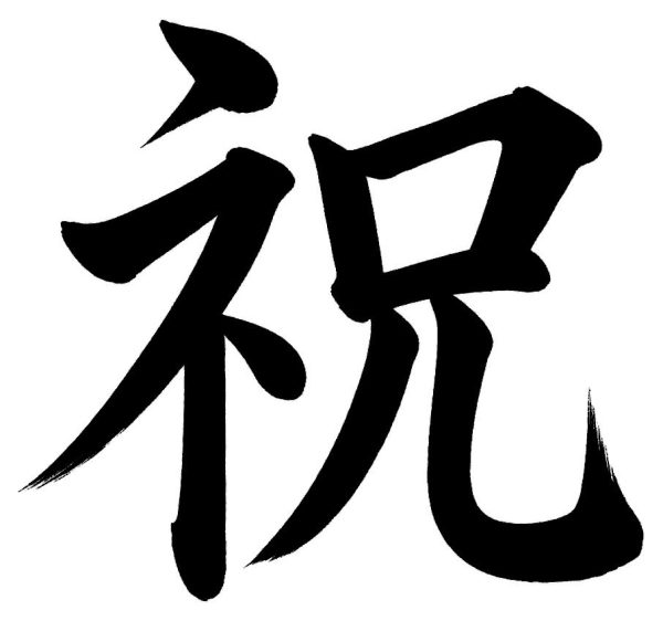祝