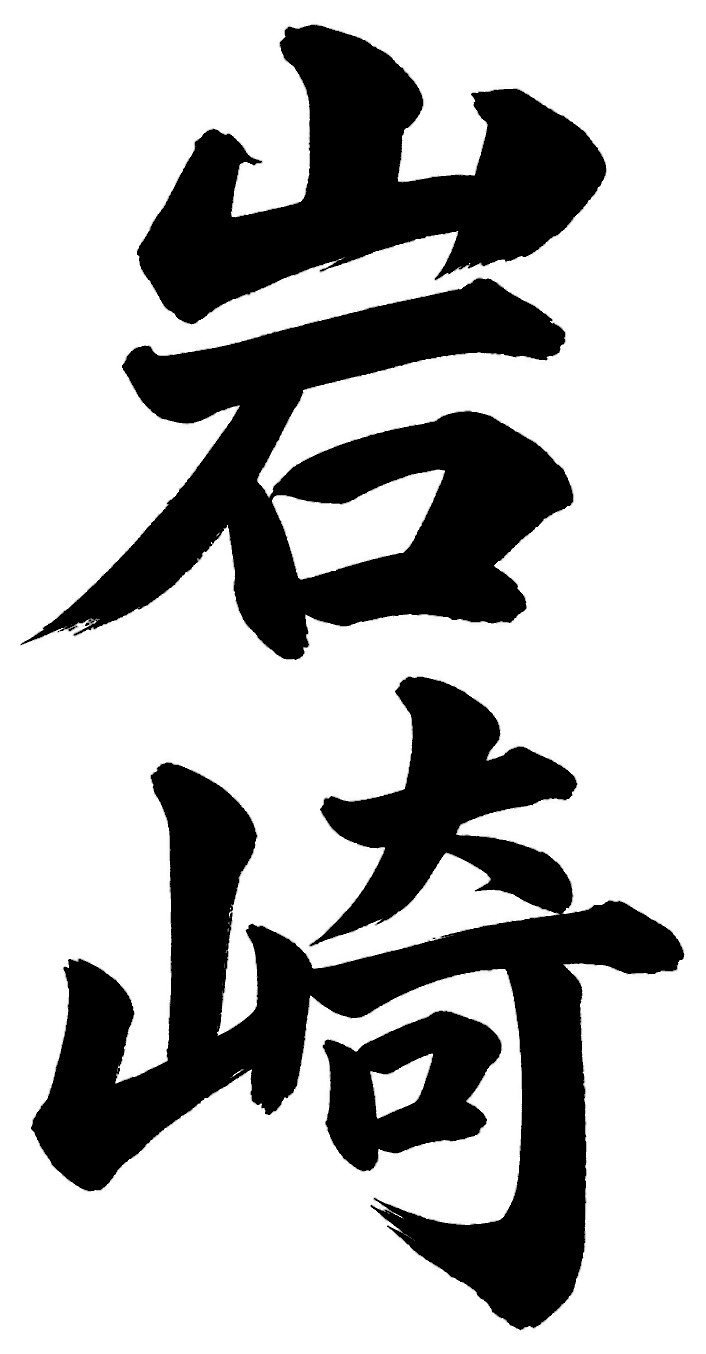 岩崎
