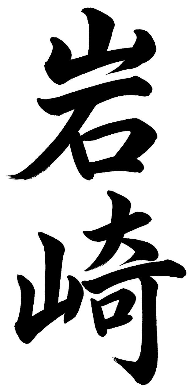 岩崎