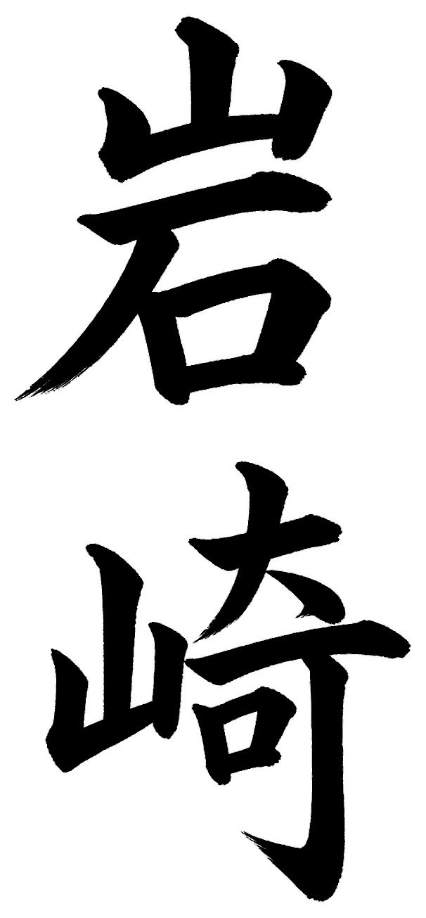 岩崎