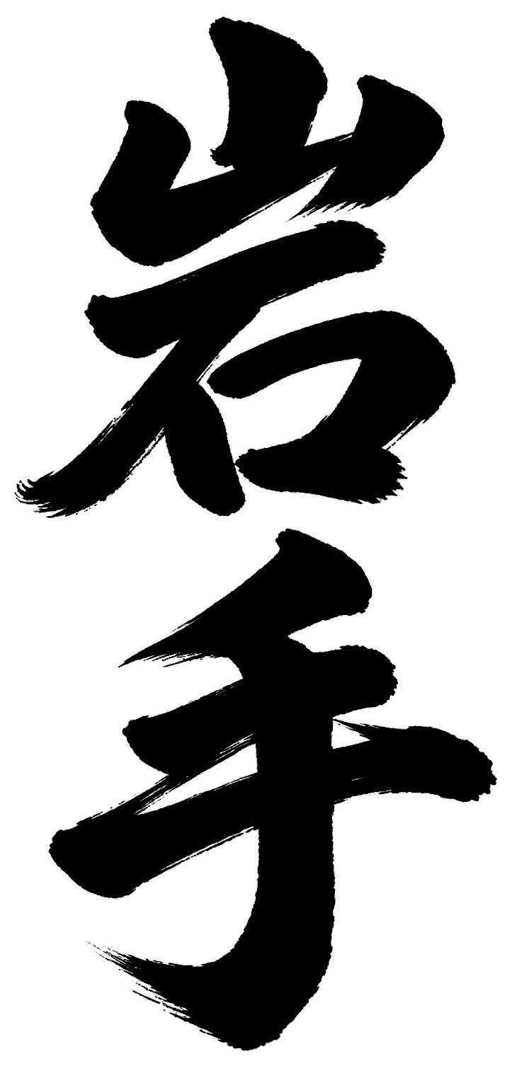岩手