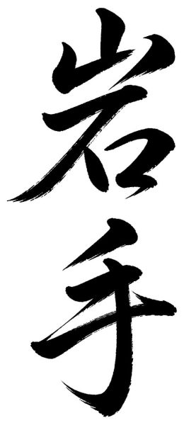 岩手