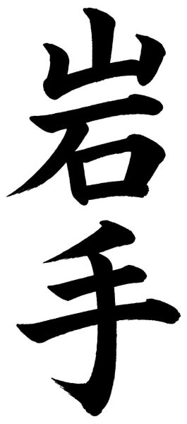 岩手