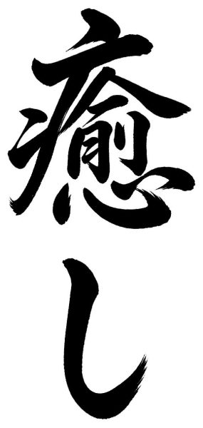 癒し