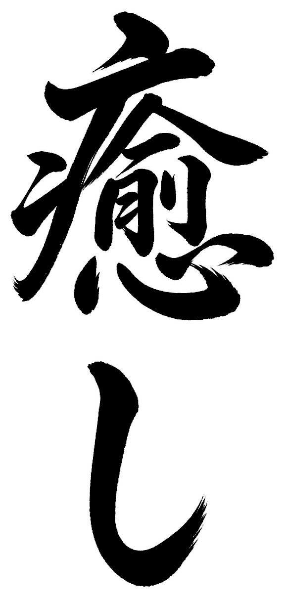 癒し