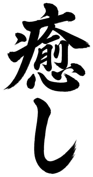 癒し