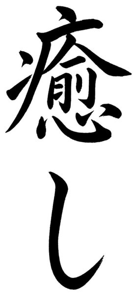 癒し