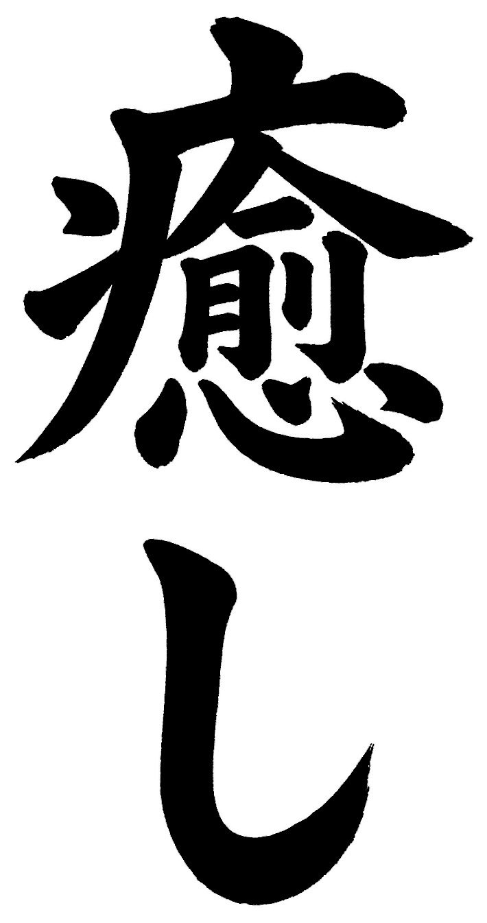 癒し