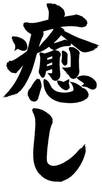 癒し