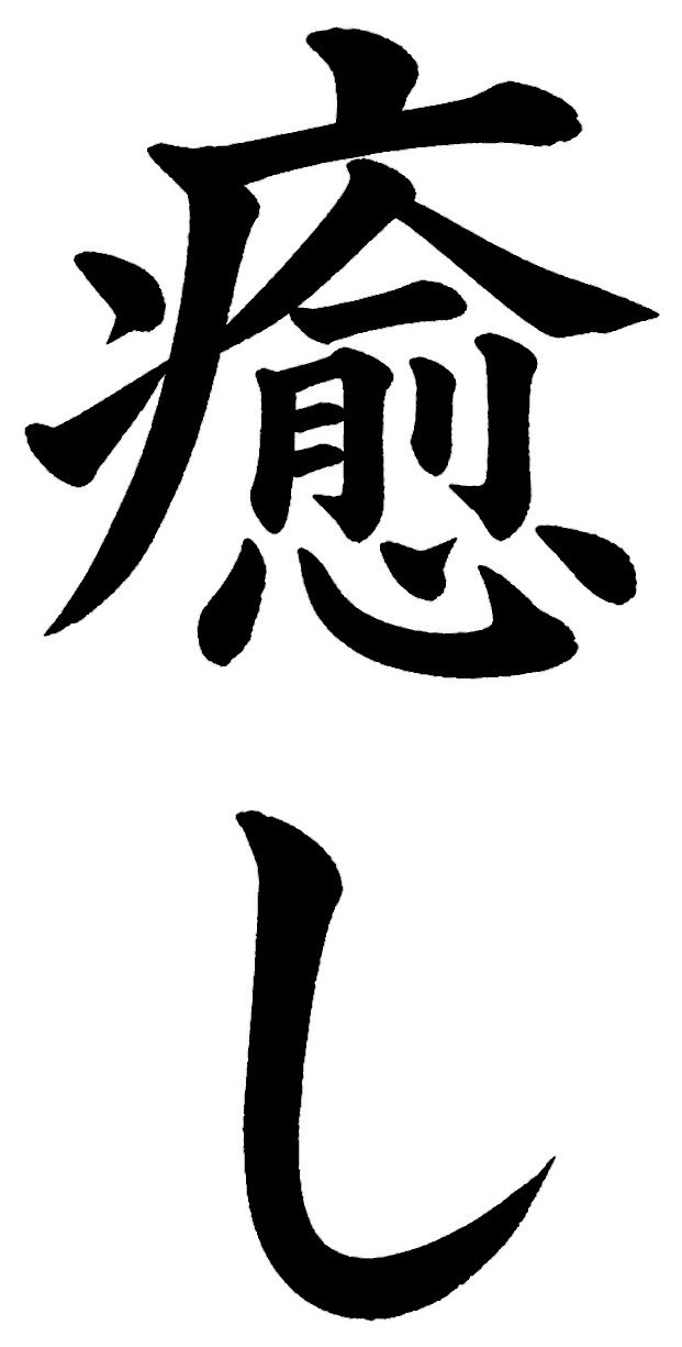 癒し