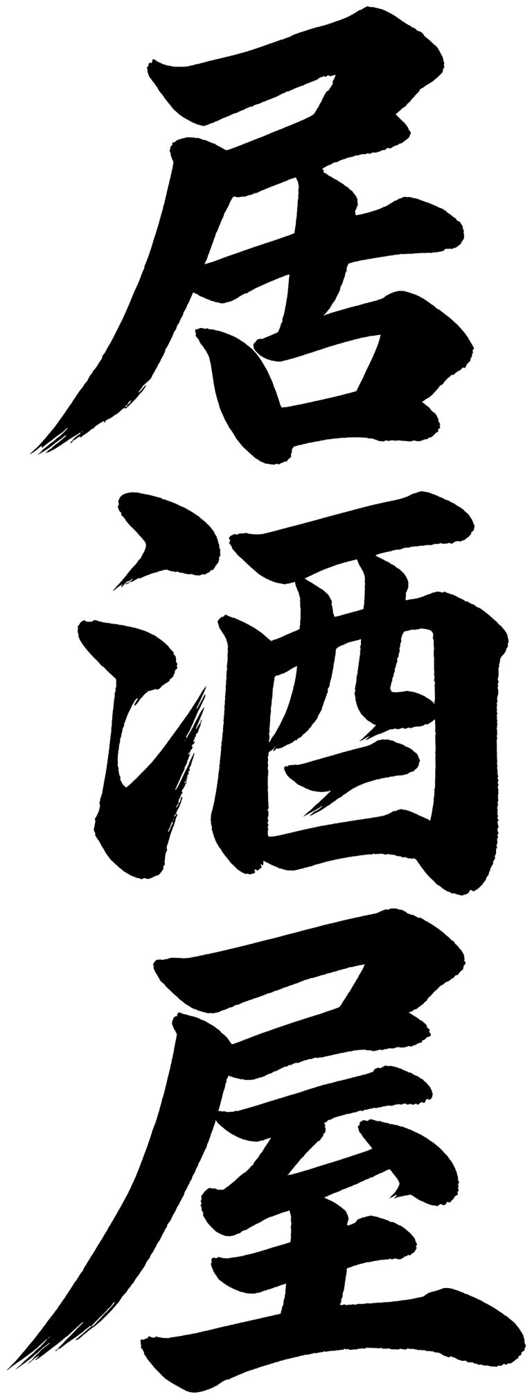 居酒屋