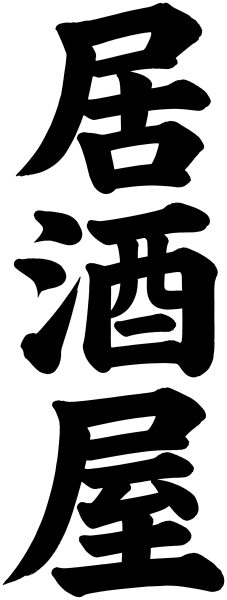 居酒屋