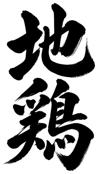 地鶏