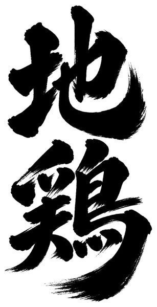 地鶏