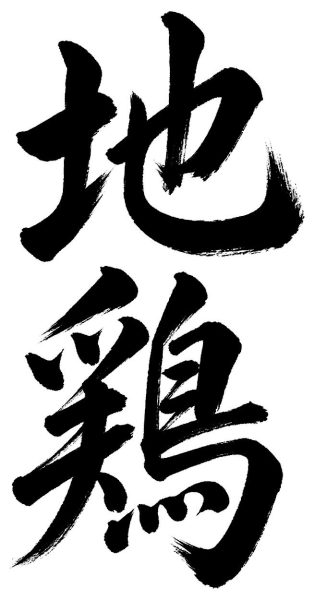 地鶏