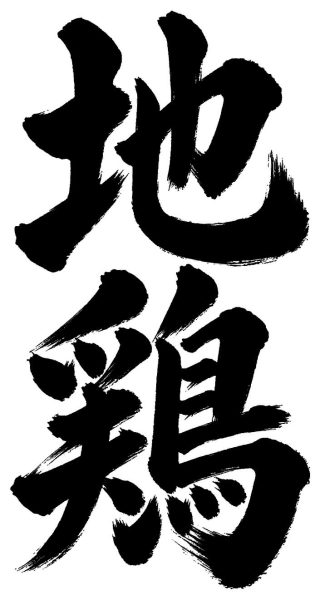 地鶏